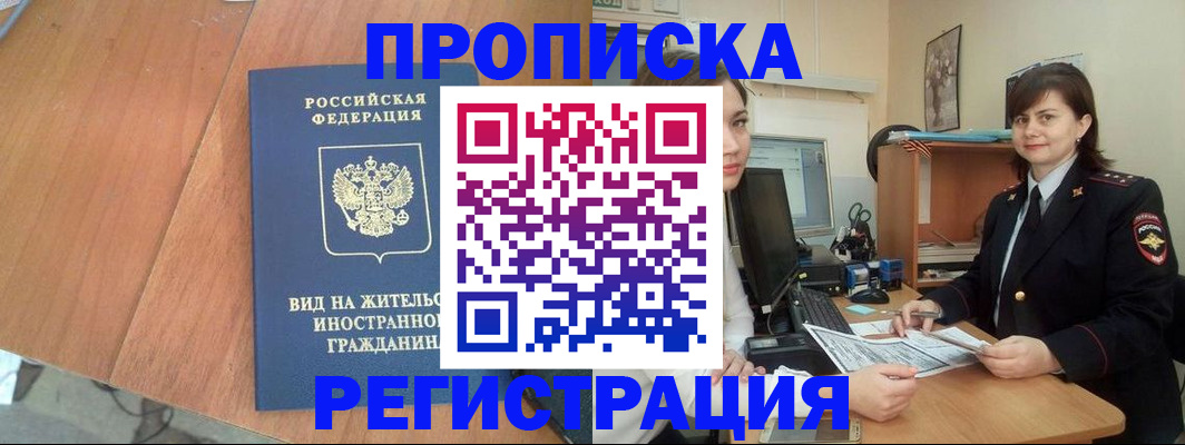 прописка в квартире в Стрежевом