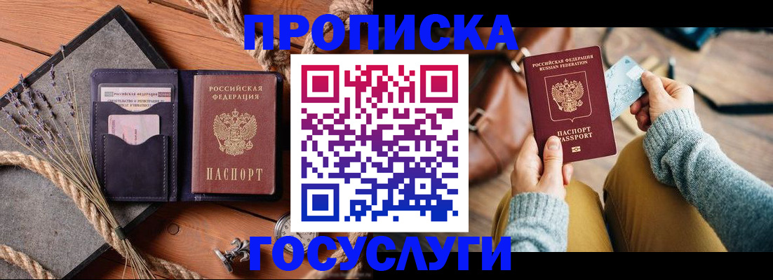 купить прописку в Стрежевом